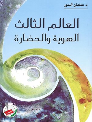 cover image of العالم الثالث